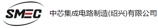 中芯集成電路制造有限公司