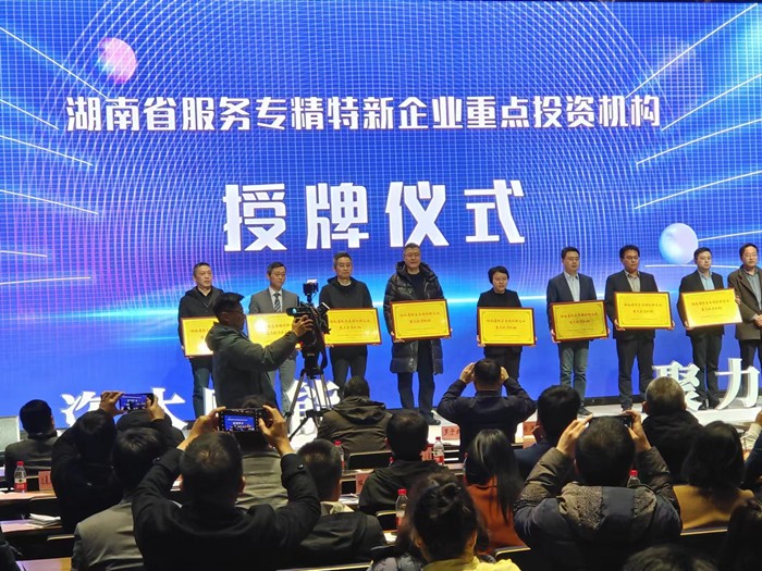 喜報(bào)！公司榮獲湖南省服務(wù)“專精特新”企業(yè)首批重點(diǎn)投資機(jī)構(gòu)