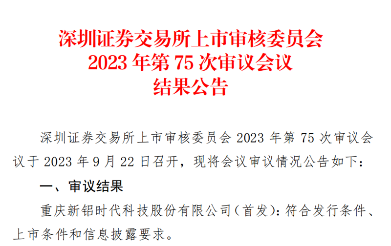 喜報(bào)！國投創(chuàng)投投資企業(yè)新鋁時(shí)代IPO順利過會(huì)